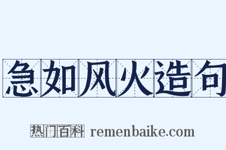 急如风火造句是什么意思的图片
